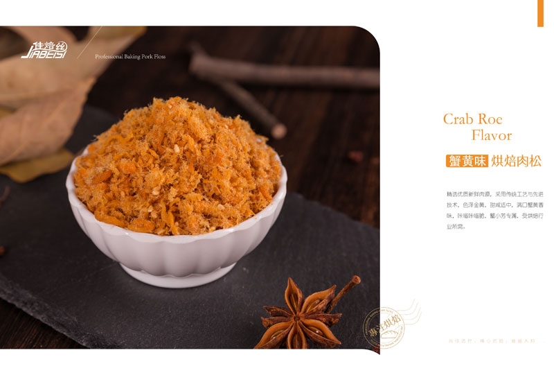 宣传画册｜蟹黄味烘焙肉松