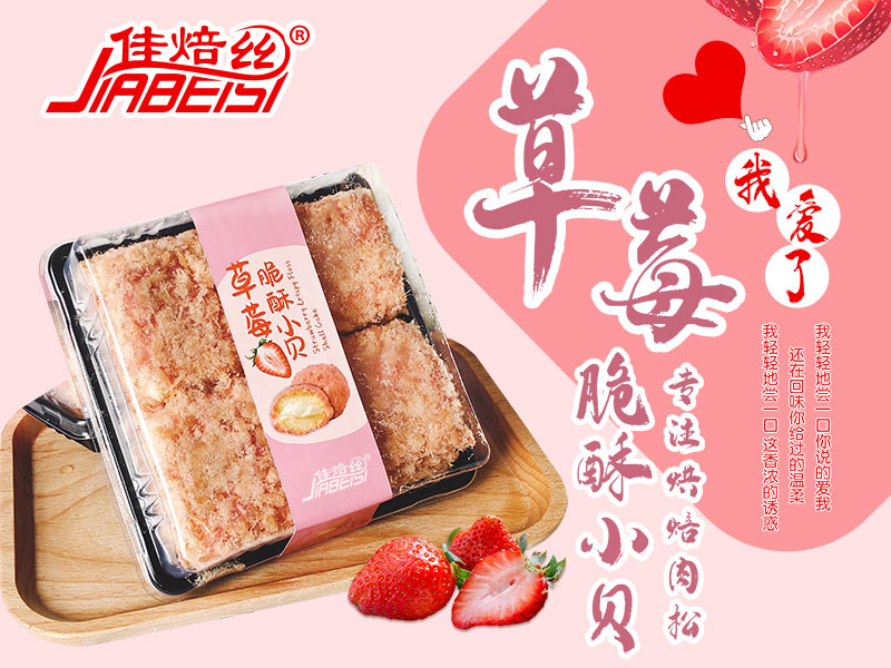 草莓酥脆松小贝